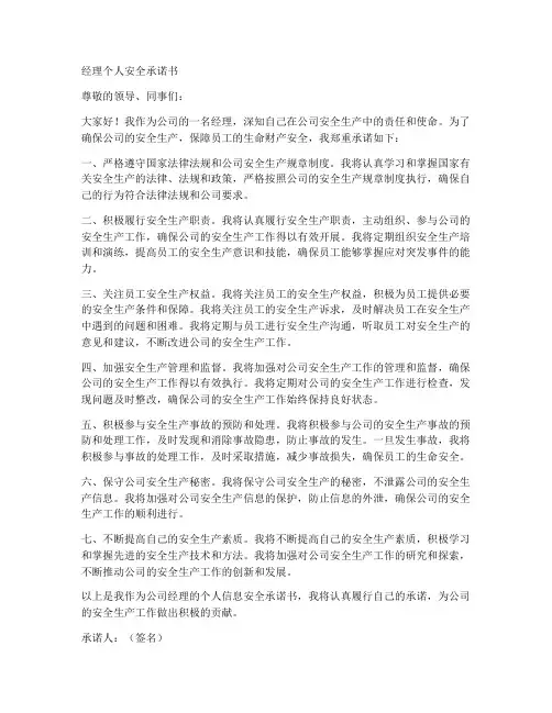 经理个人安全承诺书