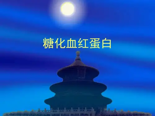 ppt课件糖化血红蛋白