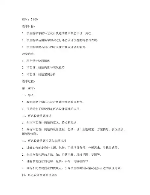 快题环艺设计教案模板范文