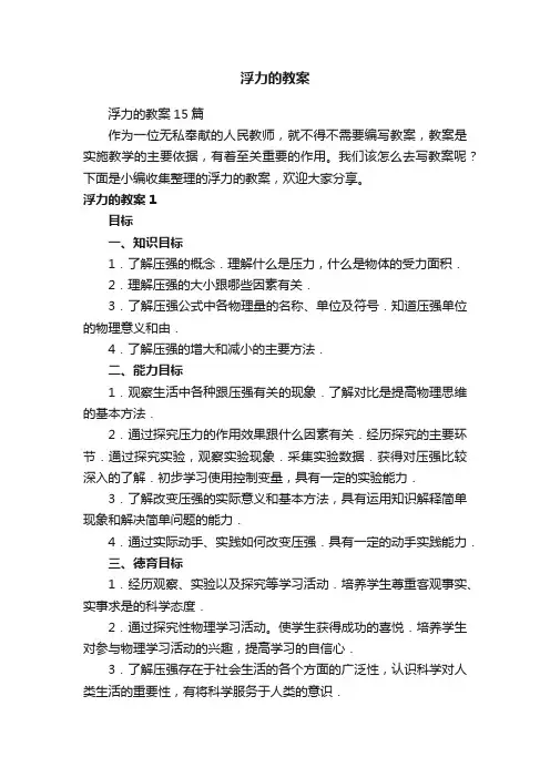 浮力的教案15篇