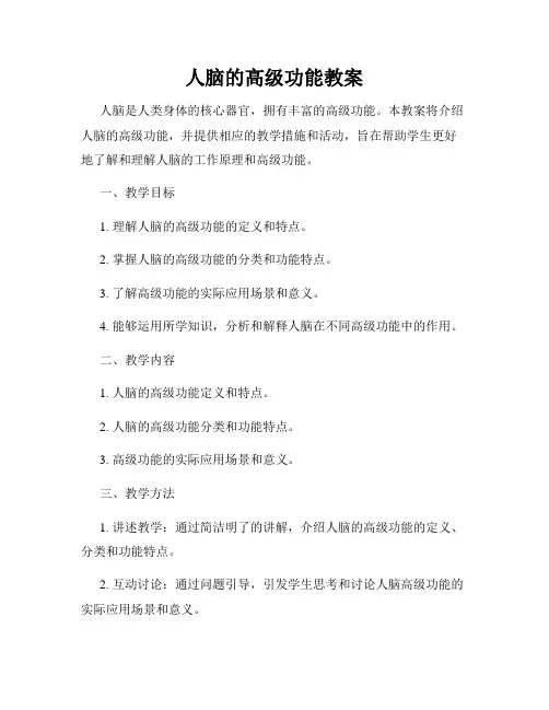 人脑的高级功能教案