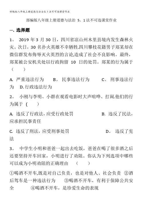 部编版八年级上册道德与法治5.1法不可违课堂作业