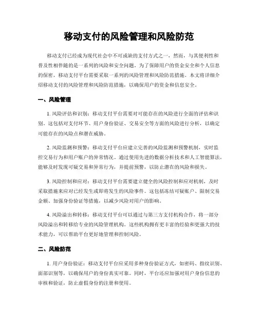 移动支付的风险管理和风险防范