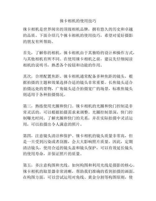徕卡相机的使用技巧