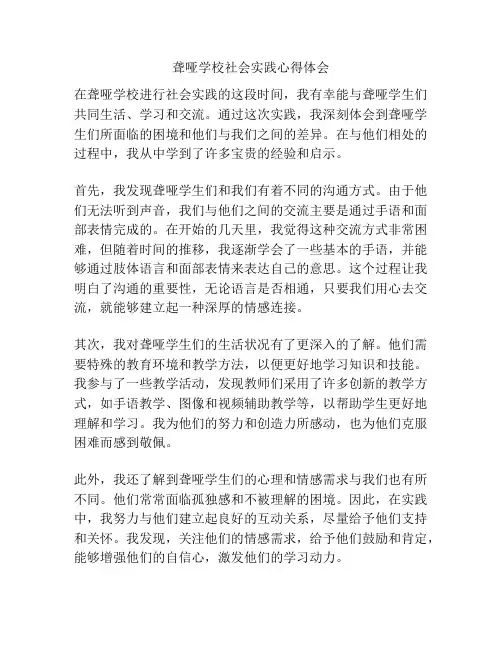 聋哑学校社会实践心得体会