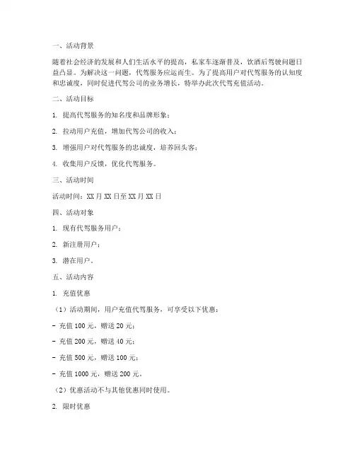 代驾充值活动策划方案模板