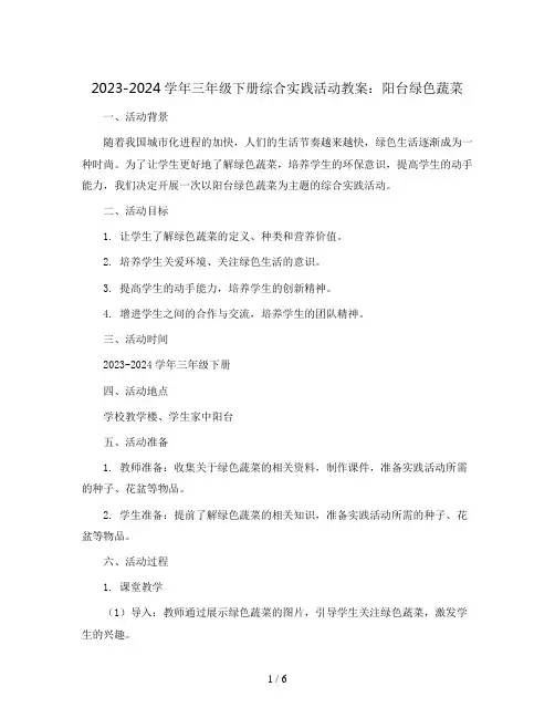2023-2024学年三年级下册综合实践活动阳台绿色蔬菜(教案)