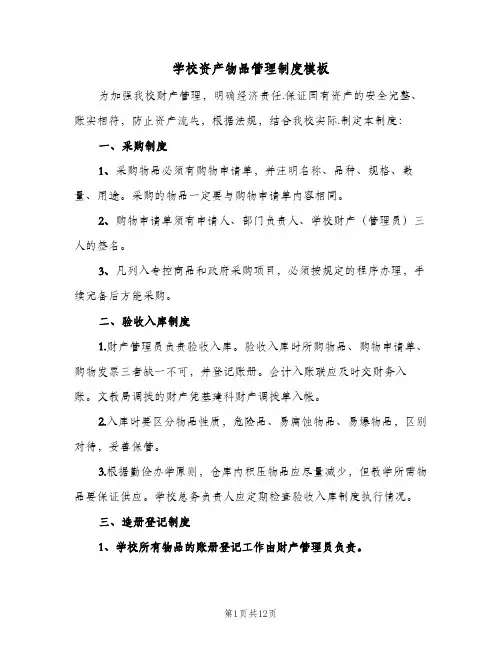 学校资产物品管理制度模板(四篇)