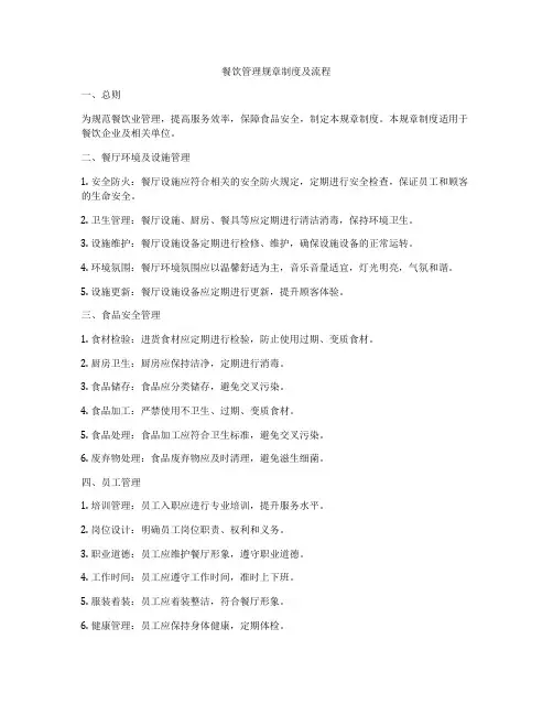 餐饮管理规章制度及流程