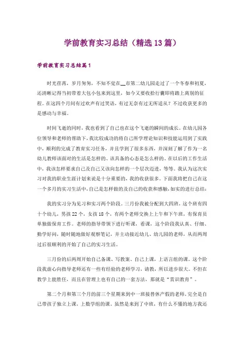 学前教育实习总结(精选13篇)