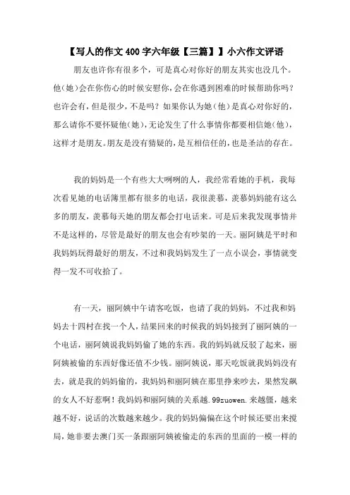 【写人的作文400字六年级【三篇】】小六作文评语