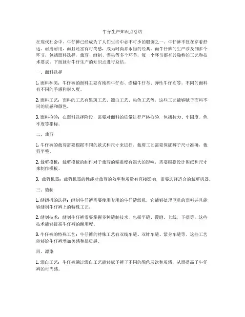 牛仔生产知识点总结