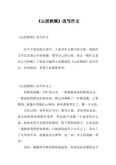 《山居秋暝》改写作文