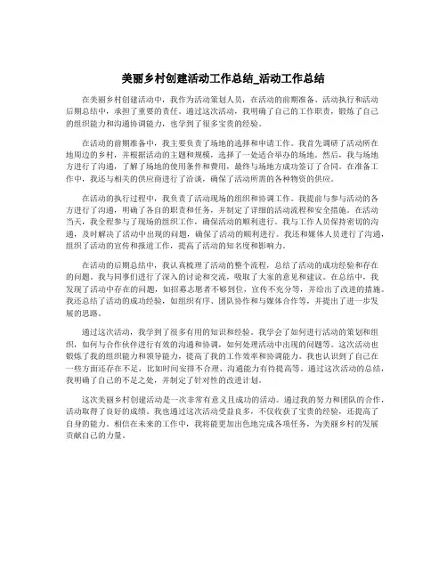 美丽乡村创建活动工作总结_活动工作总结