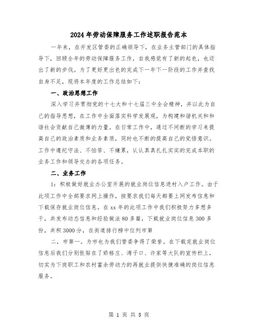 2024年劳动保障服务工作述职报告范本（2篇）