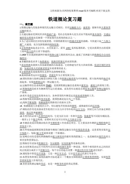 铁道概论复习题