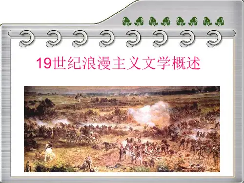 外国文学_19世纪浪漫主义文学概述