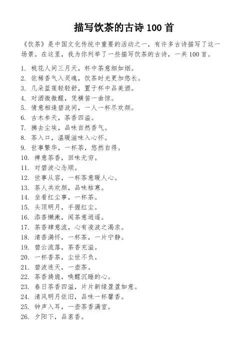 描写饮茶的古诗100首