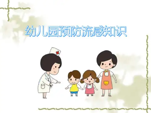 幼儿园秋冬季预防流感课件