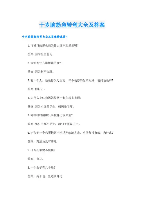 十岁脑筋急转弯大全及答案