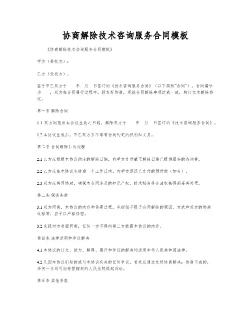 协商解除技术咨询服务合同模板