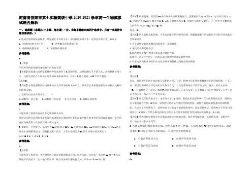 河南省信阳市第七实验高级中学2020-2021学年高一生物模拟试题含解析