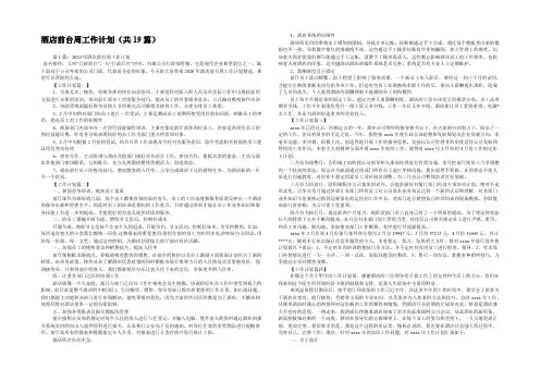 酒店前台周工作计划(共19篇) 