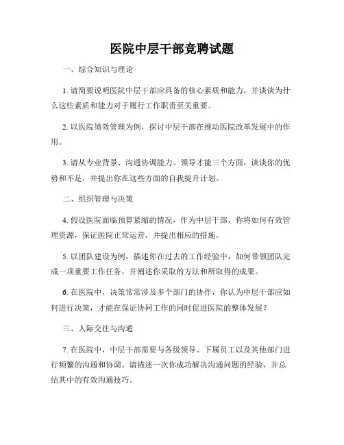 医院中层干部竞聘试题