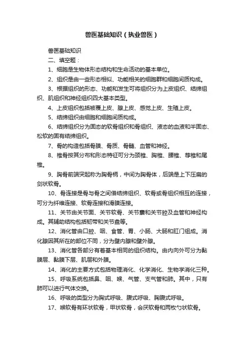 兽医基础知识（执业兽医）