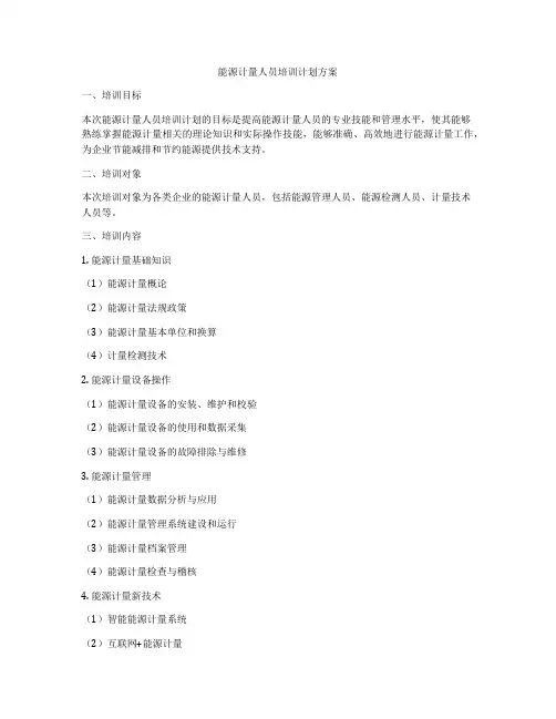 能源计量人员培训计划方案