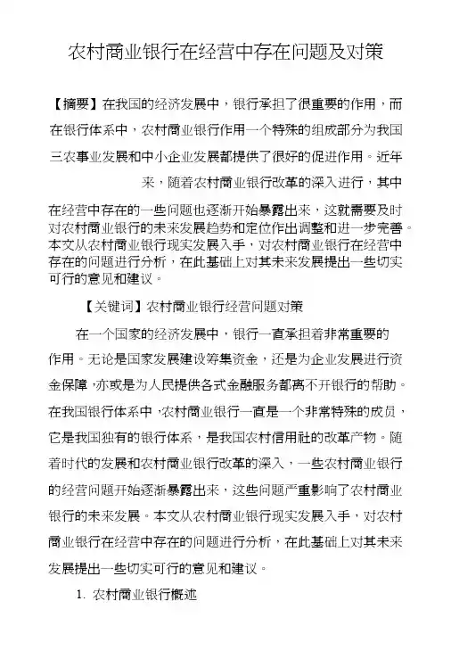 农村商业银行在经营中存在问题及对策.docx
