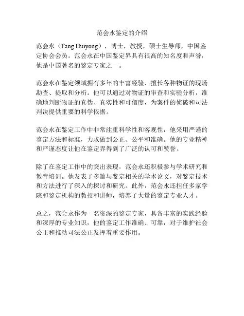 范会永鉴定的介绍