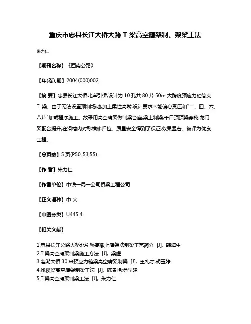 重庆市忠县长江大桥大跨 T 梁高空膺架制、架梁工法