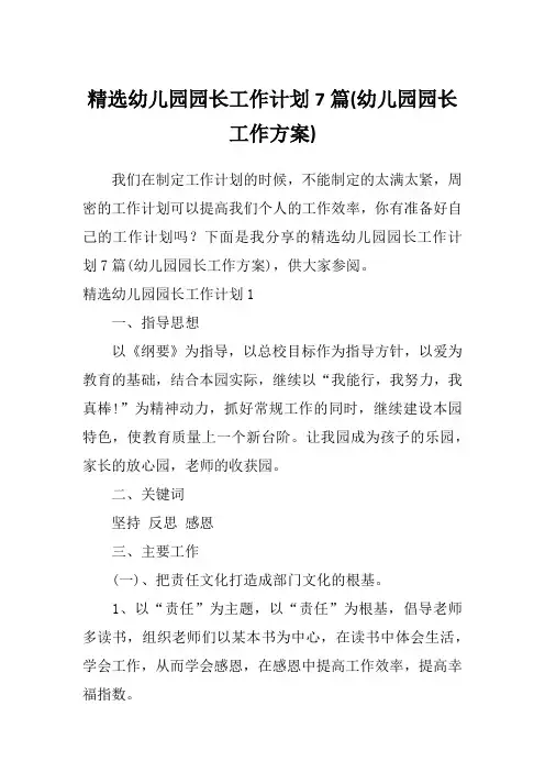 精选幼儿园园长工作计划7篇(幼儿园园长工作方案)