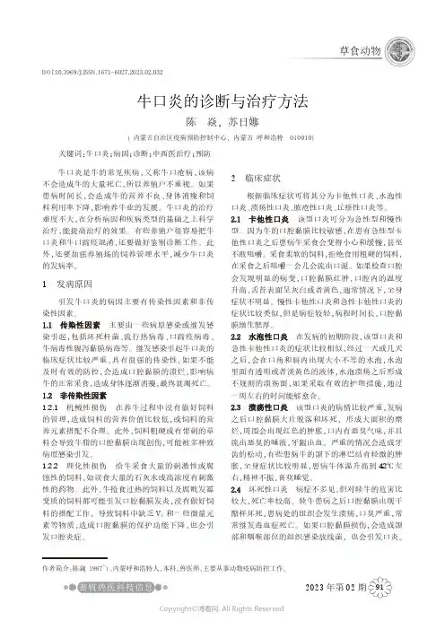 牛口炎的诊断与治疗方法