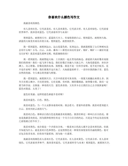 你喜欢什么颜色写作文