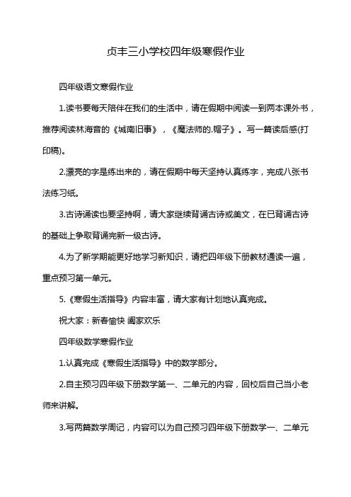 贞丰三小学校四年级寒假作业