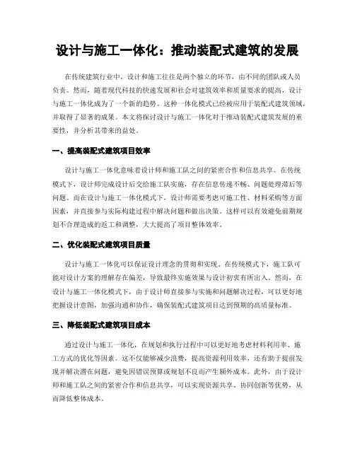 设计与施工一体化：推动装配式建筑的发展