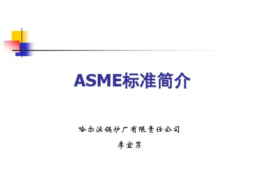 ASME标准简介-国际焊接