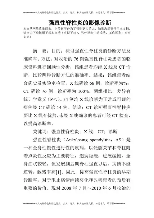 强直性脊柱炎的影像诊断