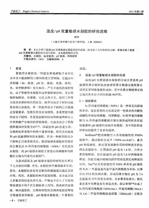 温度／pH双重敏感水凝胶的研究进展
