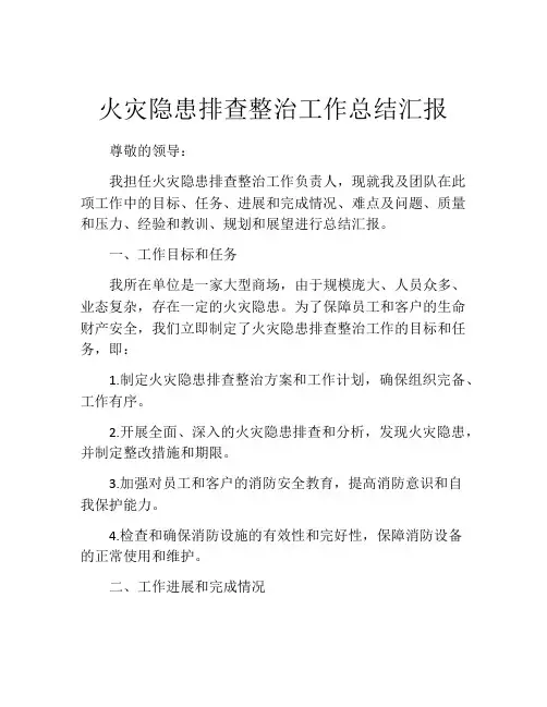 火灾隐患排查整治工作总结汇报