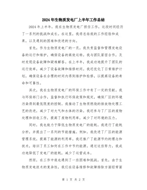 2024年生物质发电厂上半年工作总结