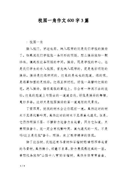 校园一角作文600字3篇