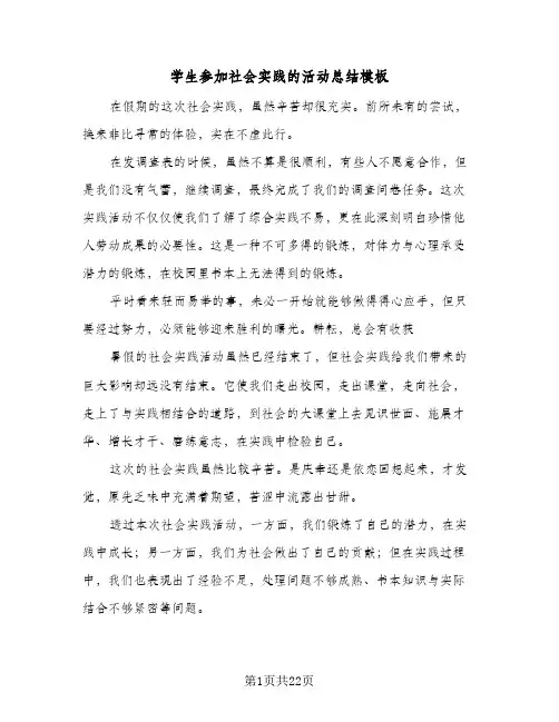 学生参加社会实践的活动总结模板(9篇)
