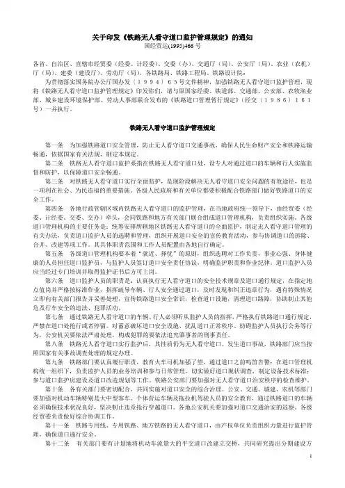 铁路无人看守道口监护管理规定