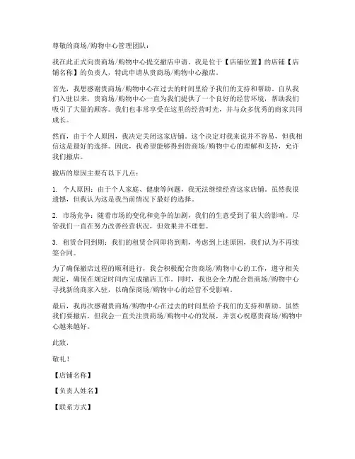 撤店申请书模板个人