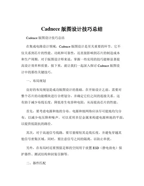 Cadnece版图设计技巧总结