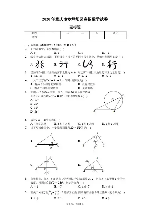2020年重庆市沙坪坝区春招数学试卷(含答案解析)