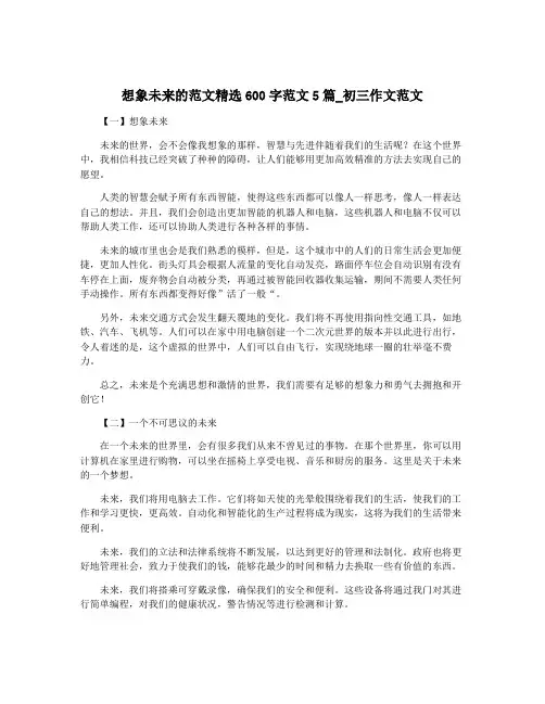想象未来的范文精选600字范文5篇_初三作文范文